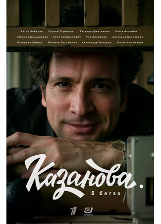 кино Казанова. В бегах 03.03.25