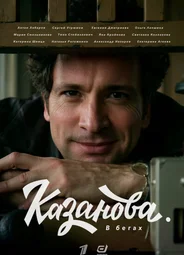 Казанова. В бегах