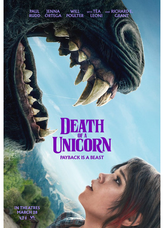 кино Смерть единорога (Death Of A Unicorn) 03.03.25