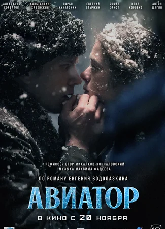 Авиатор