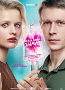 Между нами химия