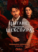 Цыгане. Улица Шекспира