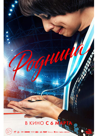 кино Роднина 05.03.25
