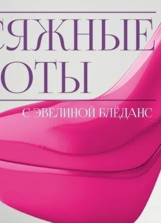 Присяжные красоты