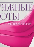 Присяжные красоты