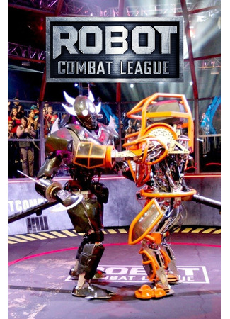 кино Лига боевых роботов (Robot Combat League) 05.03.25