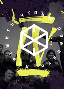 Пережить, чтобы помнить