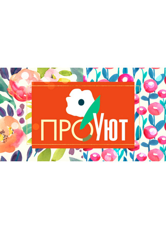 кино ПроУют 05.03.25