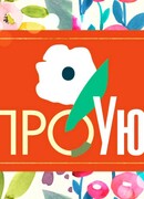 ПроУют