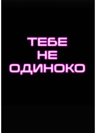 кино Тебе не одиноко 05.03.25