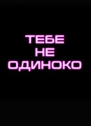 Тебе не одиноко