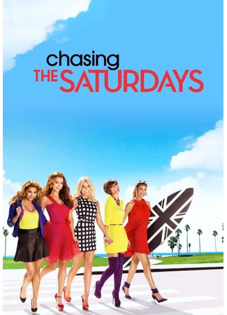 кино В погоне за славой (Chasing the Saturdays) 05.03.25
