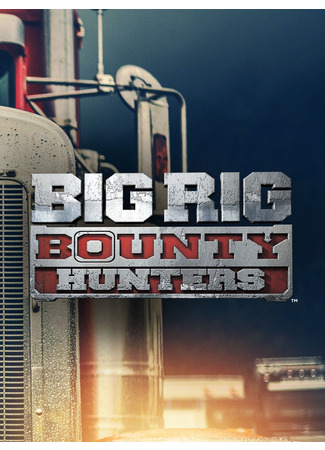 кино Охотники за потерянным транспортом (Big Rig Bounty Hunters) 05.03.25