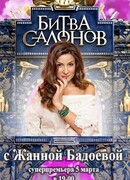 Битва салонов