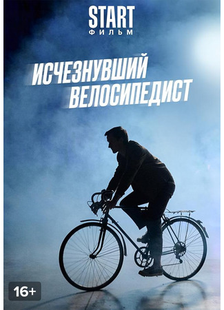 кино Исчезнувший велосипедист 08.03.25