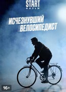 Исчезнувший велосипедист