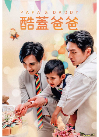 кино Крутой папа (Papa &amp; Daddy: 酷盖爸爸) 08.03.25