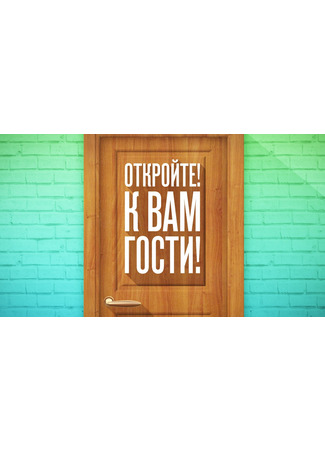 кино Откройте! К вам гости! 09.03.25