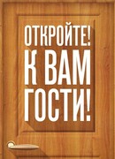 Откройте! К вам гости!
