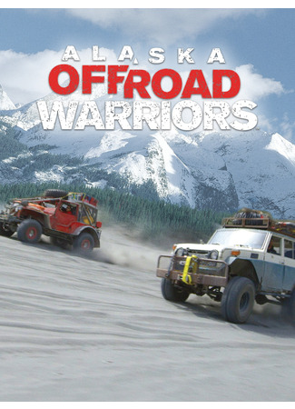 кино Аляска: Войны по бездорожью (Alaska Off-Road Warriors) 09.03.25