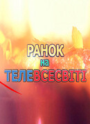 Утро на Телевселенной