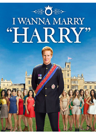 кино I Wanna Marry «Harry» 09.03.25