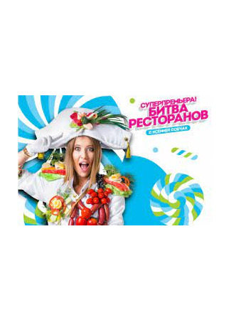 кино Битва ресторанов 09.03.25
