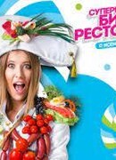 Битва ресторанов