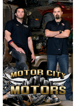 кино Рев моторов на Motor City (Motor City Motors) 09.03.25