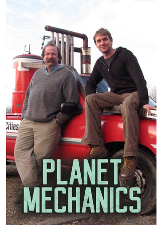 кино Экоизобретатели (Planet Mechanics) 09.03.25