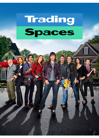 кино Обмен квартирами (Trading Spaces) 09.03.25