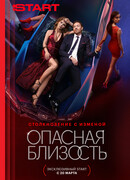 Опасная близость