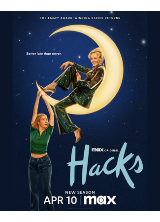 кино Хитрости (Hacks) 12.03.25