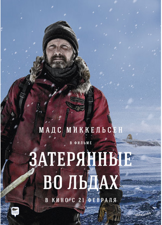 кино Затерянные во льдах (Arctic) 12.03.25