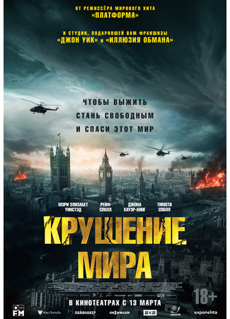 кино Крушение мира (Rich Flu) 12.03.25