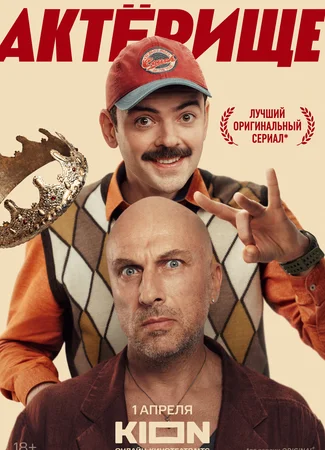 Актерище