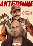 Актерище сезон 1