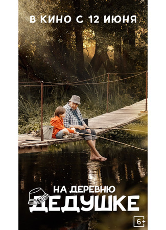 кино На деревню дедушке 14.03.25