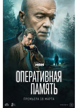 кино Оперативная память 14.03.25