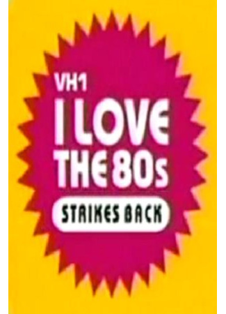 кино Мне нравится, что 80-е наносят ответный удар (I Love the &#39;80s Strikes Back) 15.03.25