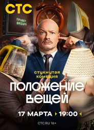 Положение вещей
