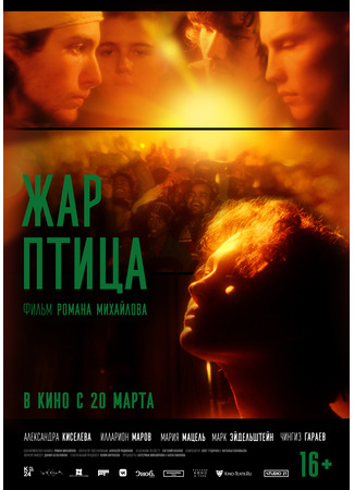 кино Жар-птица 19.03.25