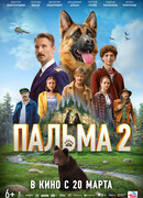 Пальма 2