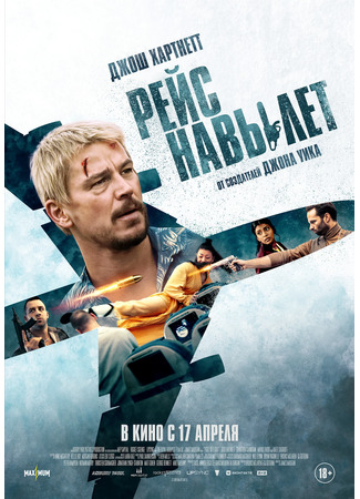 кино Рейс навылет (Fight or Flight) 20.03.25