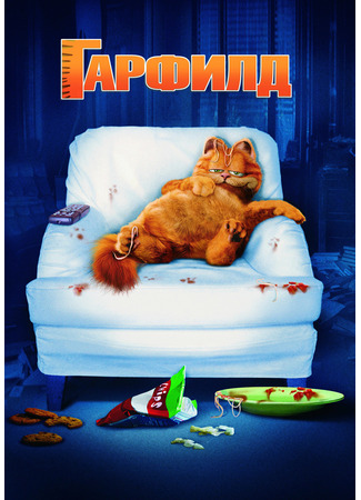 кино Гарфилд (Garfield) 20.03.25