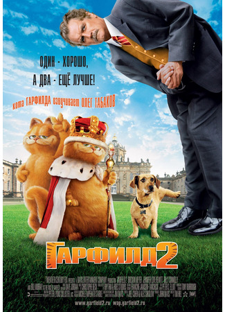 кино Гарфилд 2: История двух кошечек (Garfield: A Tale of Two Kitties) 20.03.25