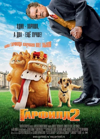 Гарфилд 2: История двух кошечек