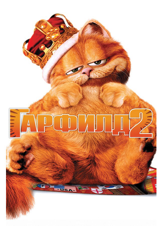 кино Гарфилд 2: История двух кошечек (Garfield: A Tale of Two Kitties) 20.03.25
