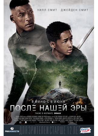 кино После нашей эры (After Earth) 20.03.25