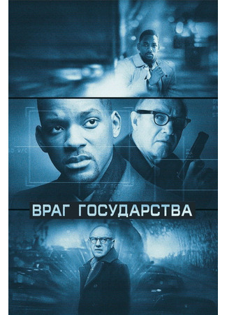 кино Враг государства (Enemy of the State) 20.03.25